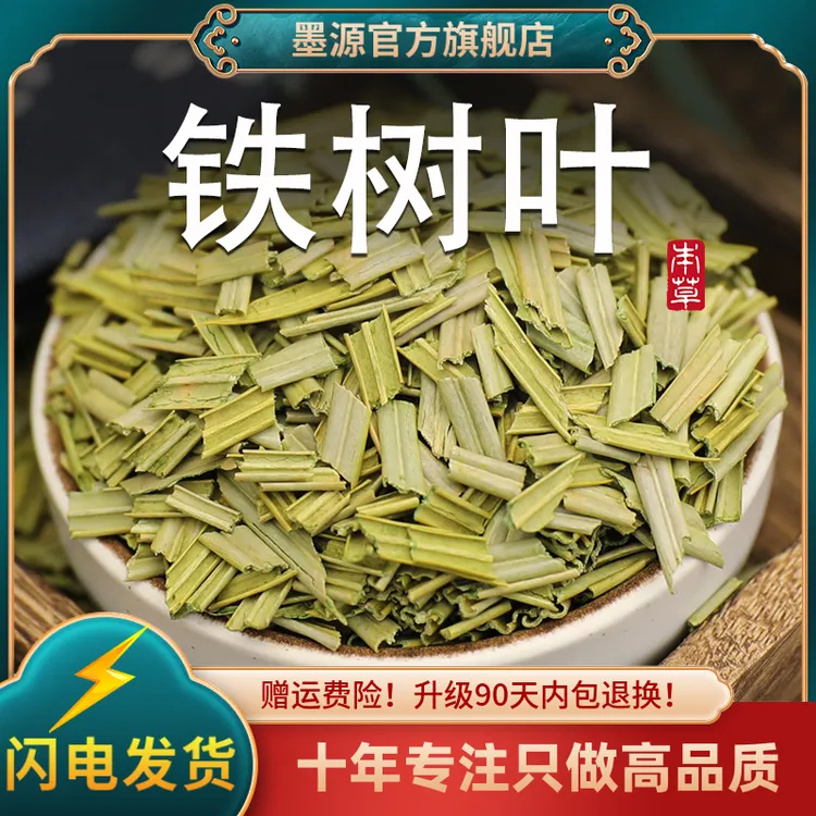 铁树叶中药材铁树叶苏铁叶干货非野生新货可搭半枝莲百白花蛇舌草