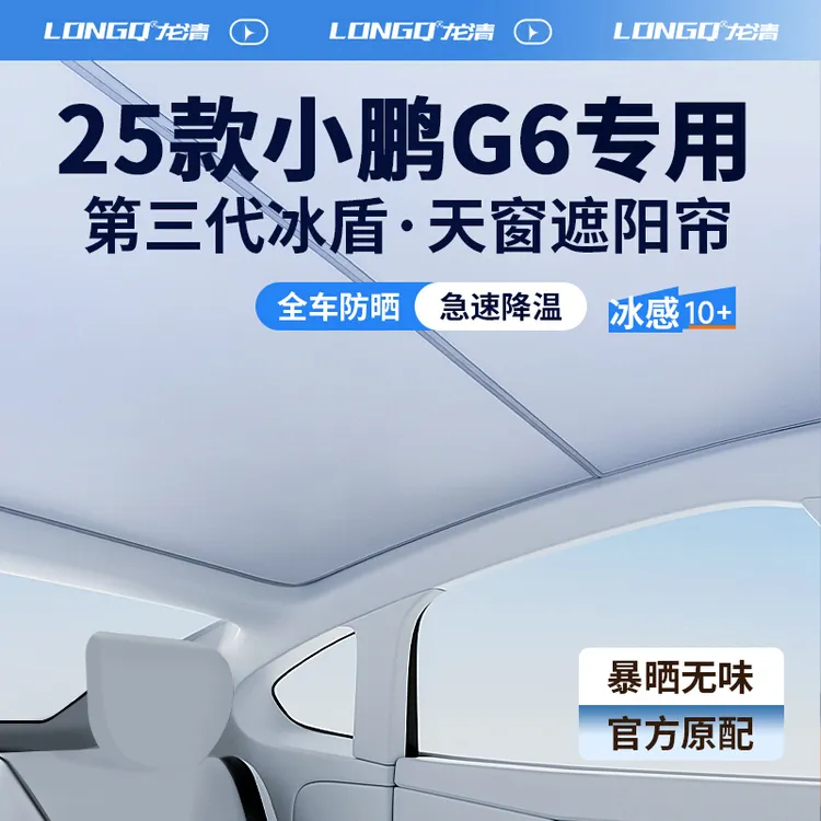 25款2025小鹏G6配件必备汽车全景天窗遮阳帘天幕遮光防晒车顶隔热