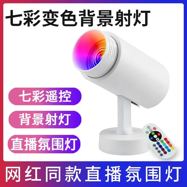 七彩变色氛围灯主播直播间拍视频跳舞LED彩色灯氛围变色七彩射灯
