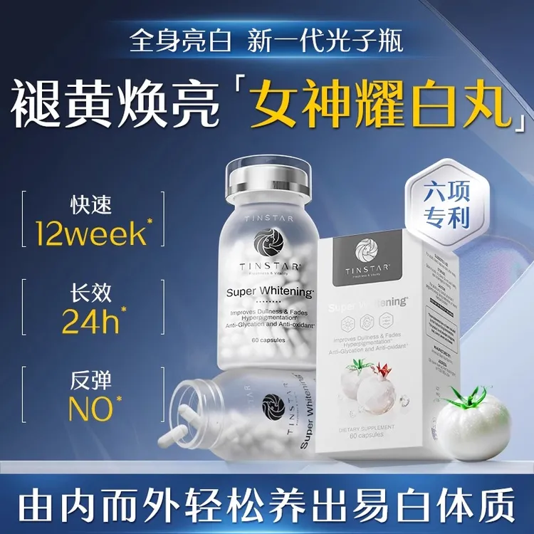 Tinstar水晶白番茄内服谷胱甘肽雪肤焕亮褪黄光子小白瓶