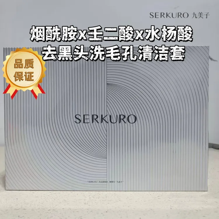 九美子毛孔清洁套去黑头粉刺毛孔垃圾控油改善痘痘收缩毛孔清洁霜