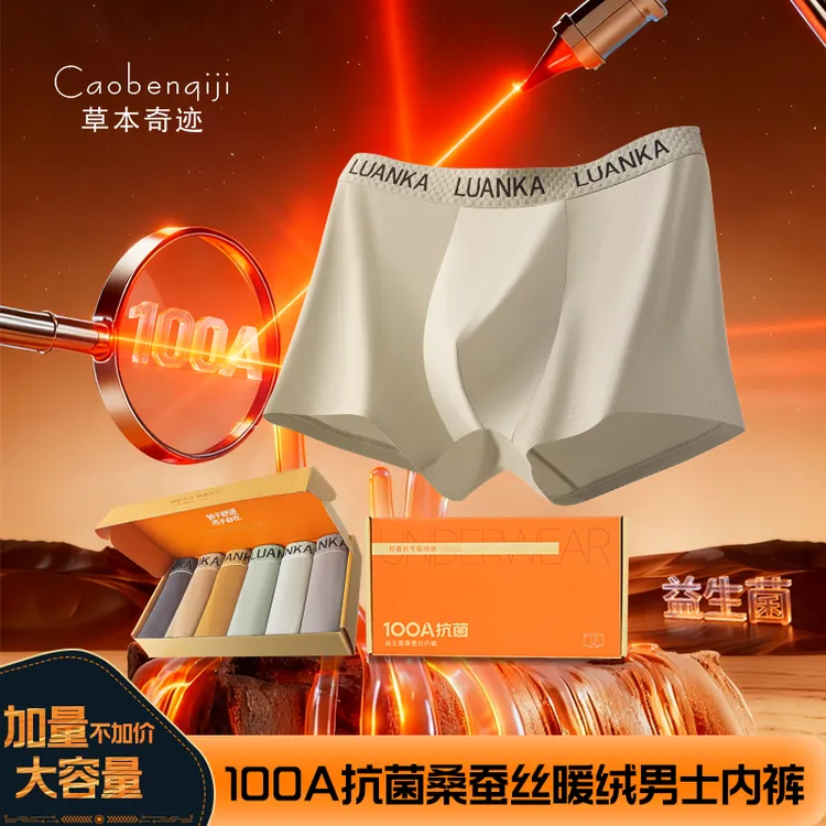 草本奇迹 新中式暖绒益生菌100A抗菌桑蚕丝大码男士内裤C2219