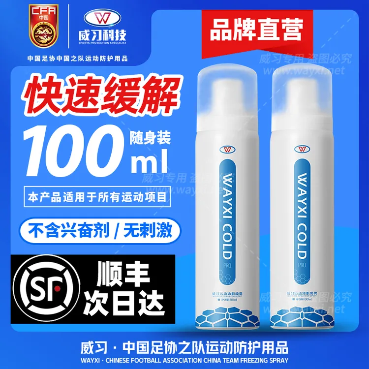 威习运动冰肌喷雾快速降温可上飞机买即送10天运动意外保险体育生