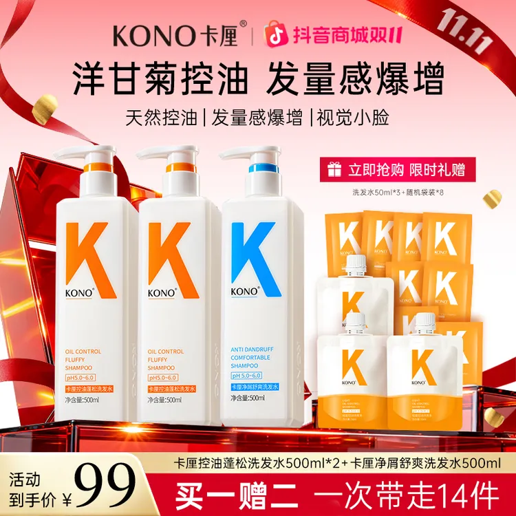 KONO卡厘控油蓬松洗发水柔顺洗发组合持久留香