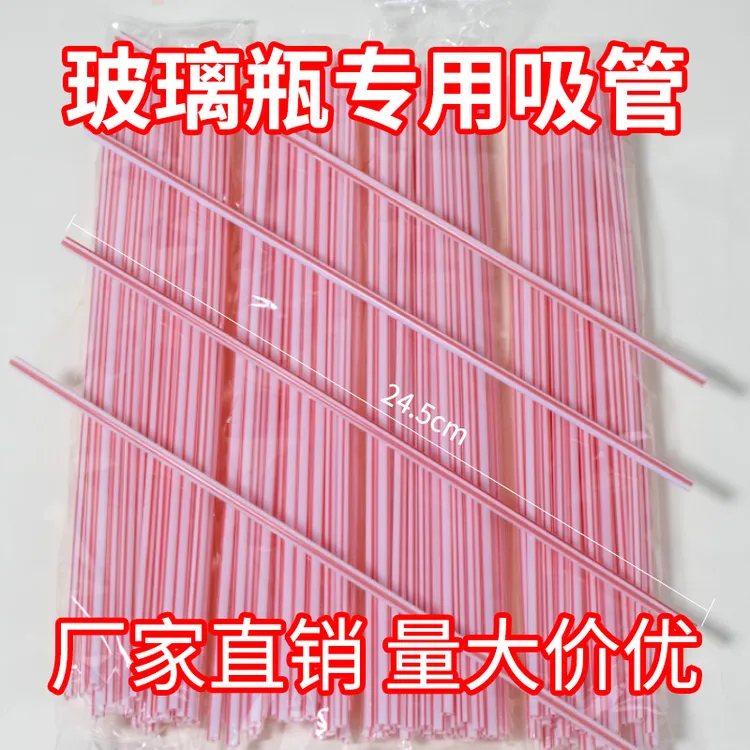 一次性维他奶吸管食品级唯怡北冰洋豆奶可乐维维玻璃瓶装直管批发