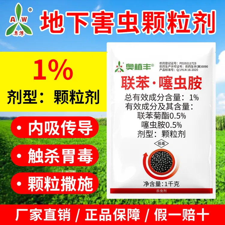 奥丰撒施型联苯噻虫胺杀虫剂瓜果蔬菜农用商品图