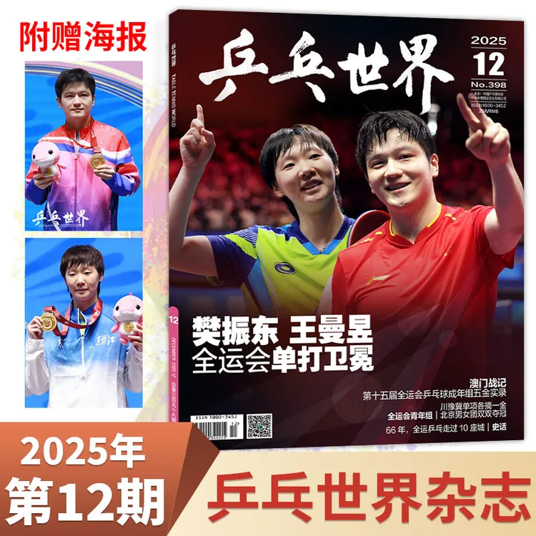 乒乓世界杂志王曼昱樊振东封面第12期赠海报年订/单期运动实战点