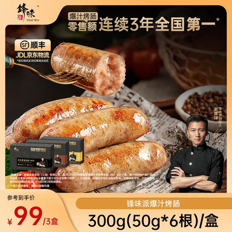 【到手3盒18根】锋味派官方旗舰店谢霆锋推荐爆汁黑猪肉烤肠TZ达人