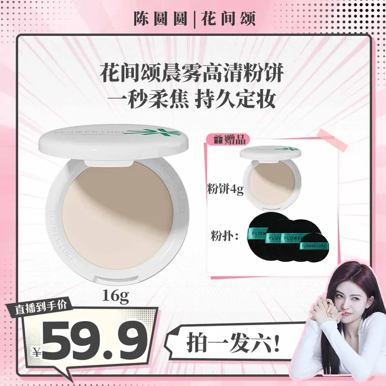 【圆圆课代表】花间颂超大粉饼16g+4g+粉扑*2 控油定妆补妆持久遮瑕