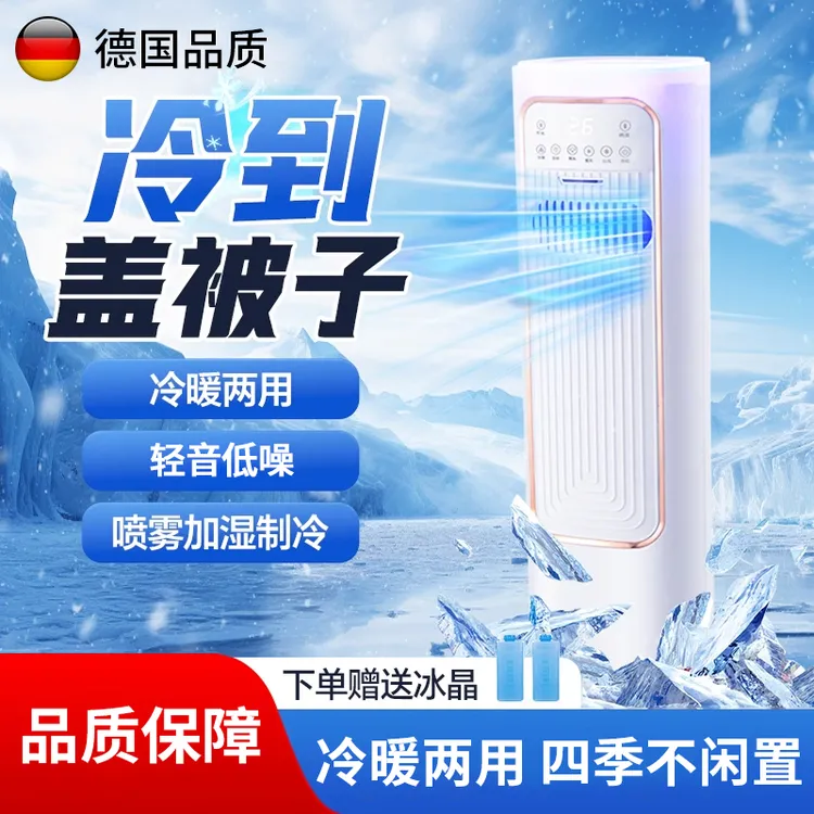 德国品质新款空调扇家用电风扇冷暖两用轻音移动卧室小型冷风机