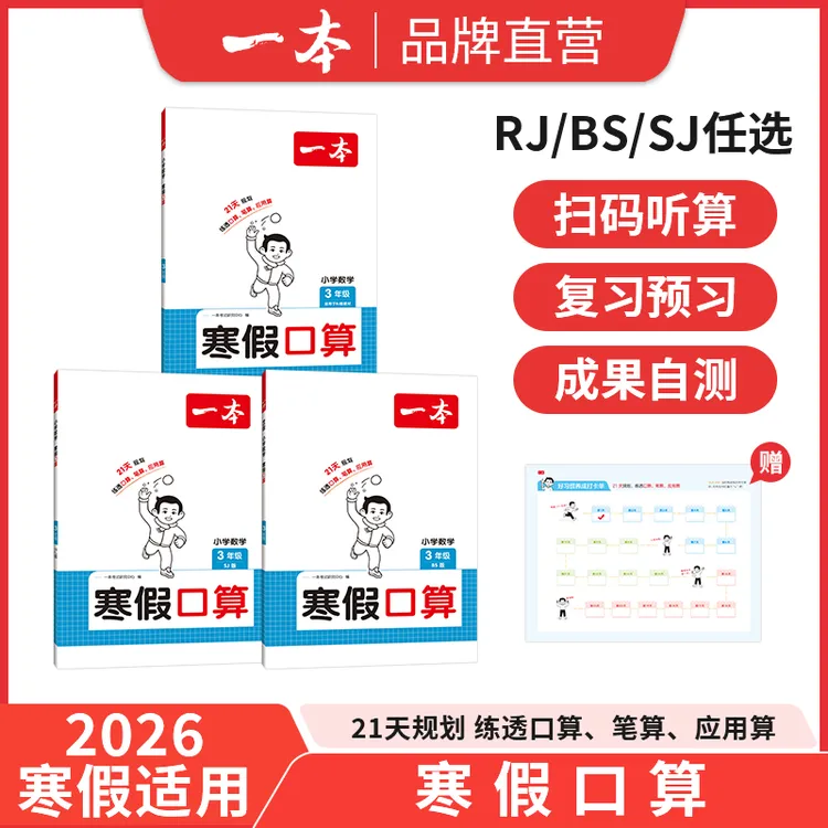 一本【寒假口算】数学寒假口算四合一口算笔算应用算变式算