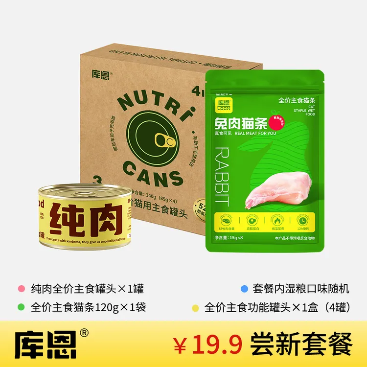 【新手尝鲜】库恩套餐功能罐头餐盒纯肉罐头湿粮口味随机猫罐头