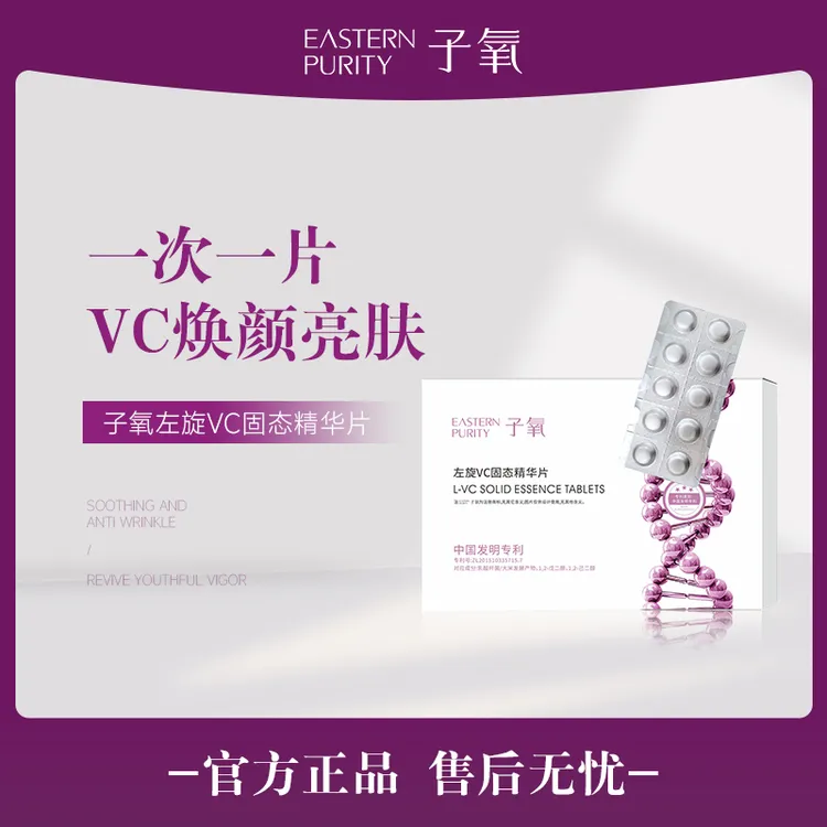 【白白片】子氧左旋VC固态精华片（拍一发五，拍二发十二）