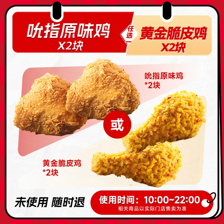 【代下单】肯德基 吮指原味鸡黄金脆皮鸡任选2块 电子优惠券 过期退