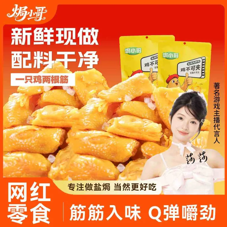 焗小哥 100g盐焗鸡脚筋客家泡椒老卤Q弹侠懒解馋上瘾夜宵追剧零食