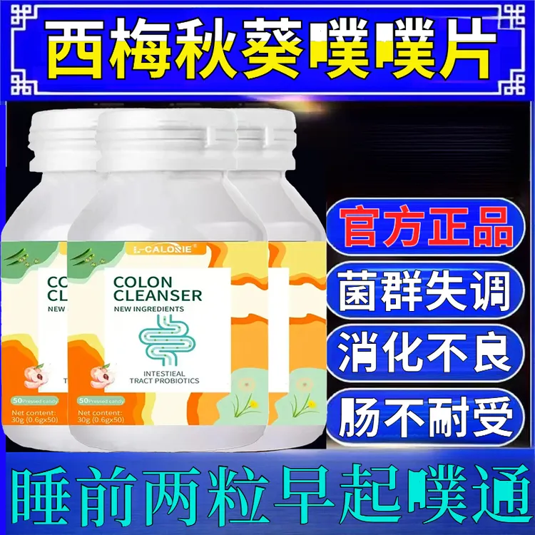 【官方正品】西梅秋葵益生菌片Dick男女Met草本植物萃取嗯嗯不非畅