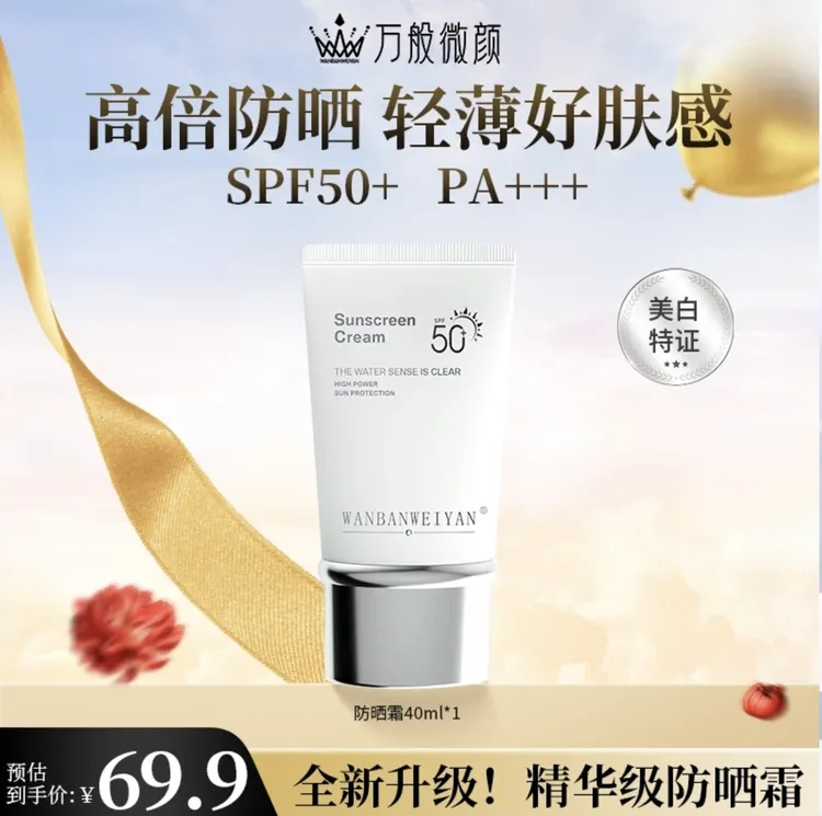 【官方正品】万般微颜防晒霜40ml SPF50+PA+++（1支，3支）