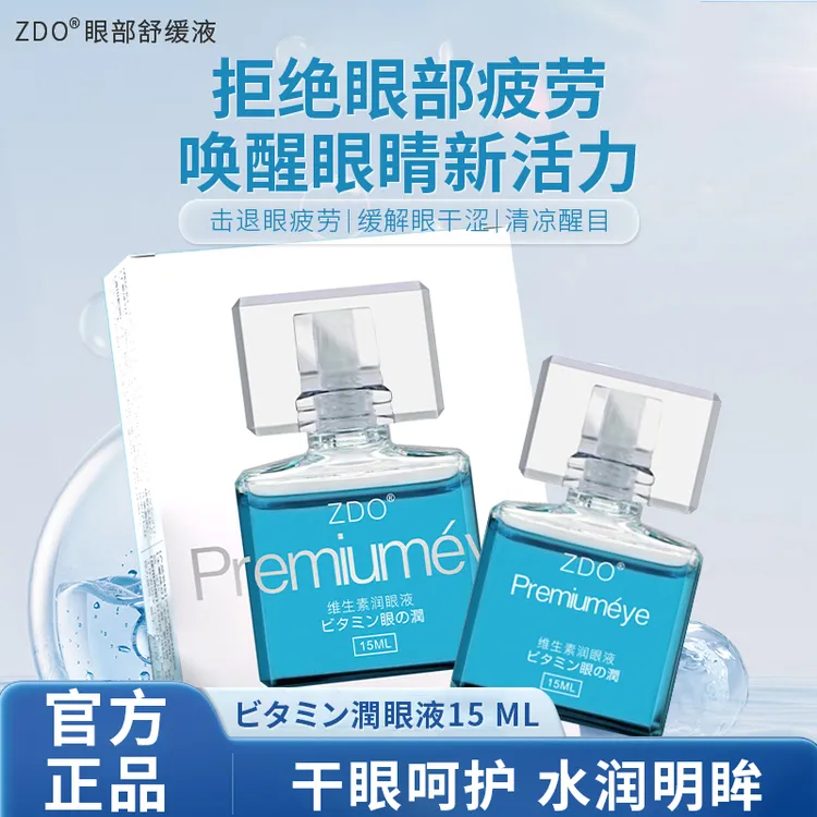 ZDO正品蓝色维生素B6润眼液草本护眼保湿滋养缓解眼部疲劳清凉