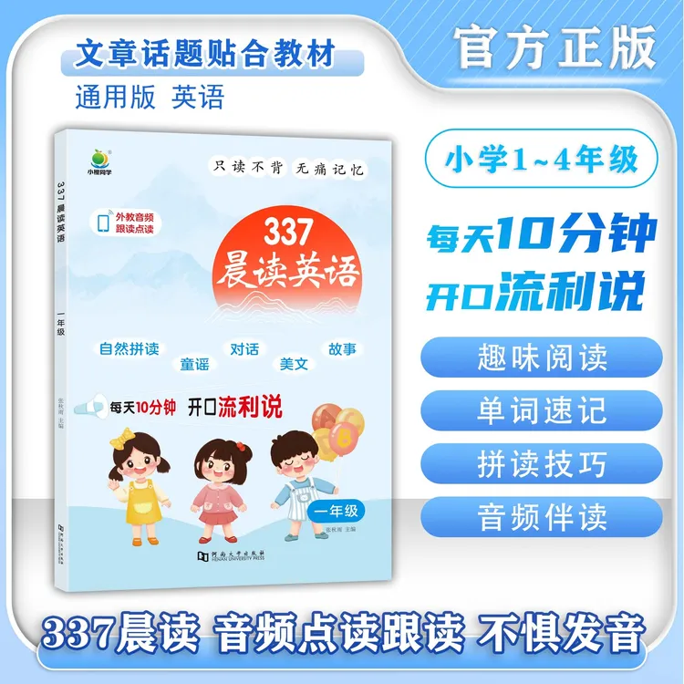 337晨读英语 小学1-4年级通用版贴合教材 音频点读跟读 单词速记
