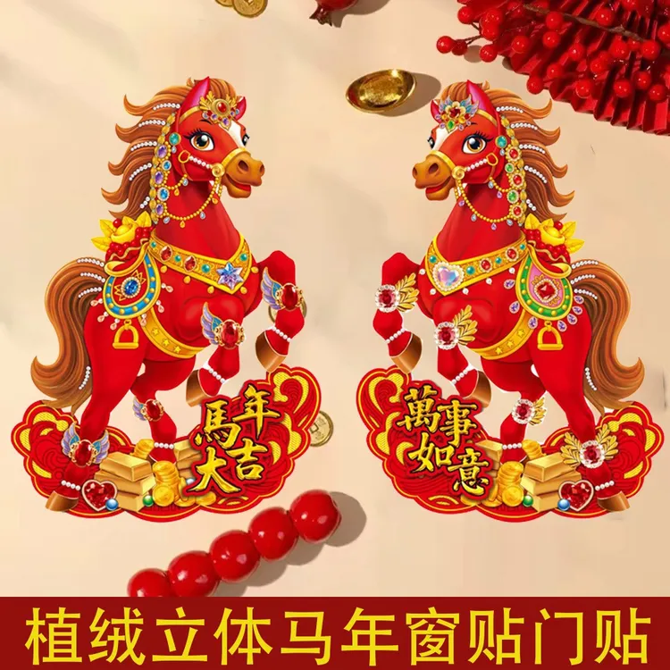 2026马年生肖立体门贴卡通新款装饰福字立体大号年画春节贴纸