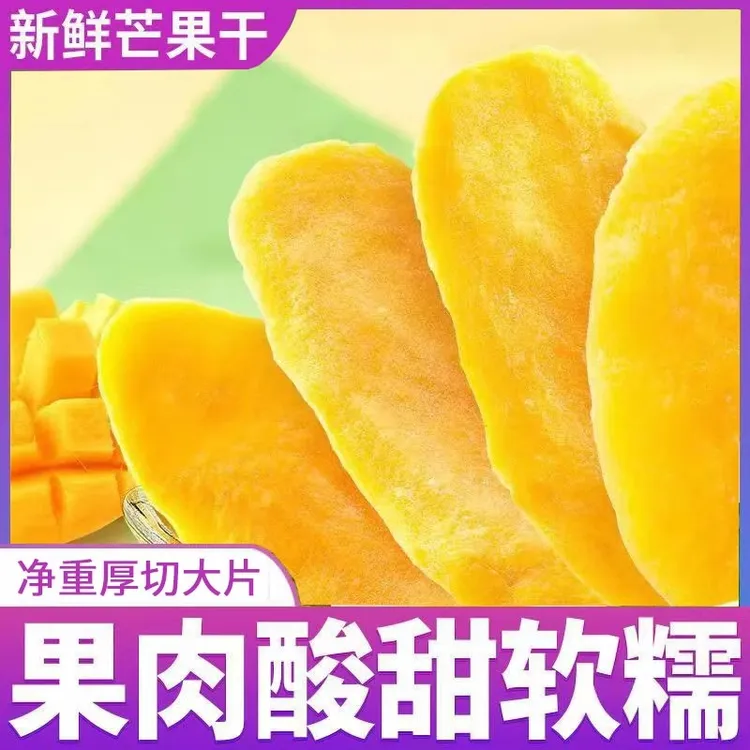 净重发货芒果干水果干厚切果脯蜜饯食品爆款零食休闲小吃果干