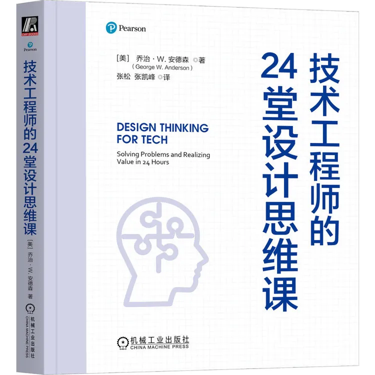 技术工程师的24堂设计思维课 工程师迈向出色的设计思维宝典