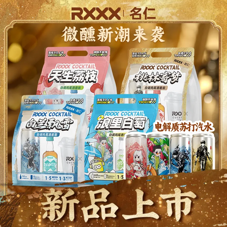 RXXX名仁联名便利店DIY调酒套装组合聚会露营网红女生微醺鸡尾酒