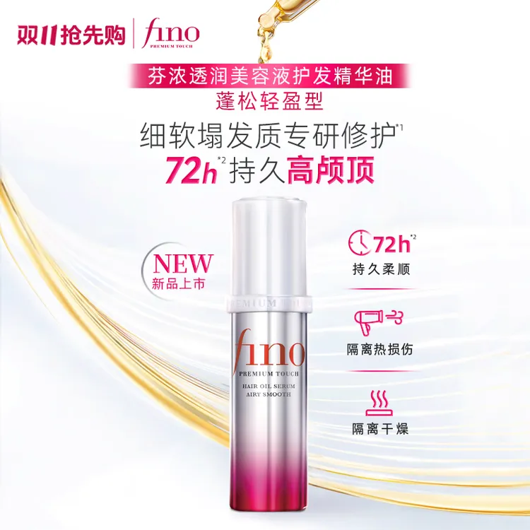 【达人专属】新品芬浓FINO透润美容液护发精油70ml蓬松高颅顶