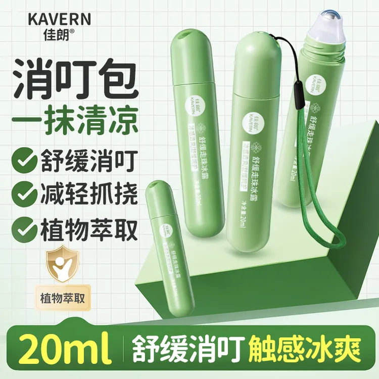 儿童止痒走珠冰露花露水防蚊虫叮咬凝露驱蚊孕妇宝宝滚珠清凉蚊子