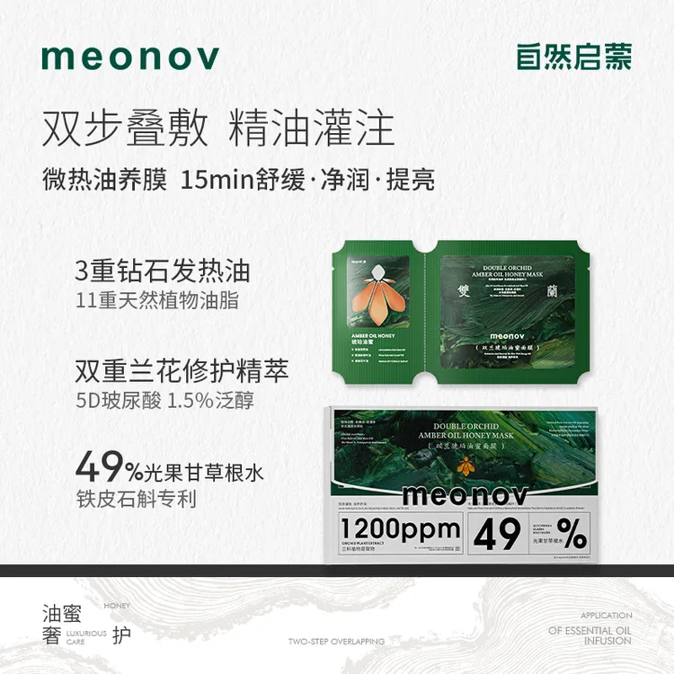 meonov自然启蒙双兰琥珀油蜜面膜滋润补水保湿