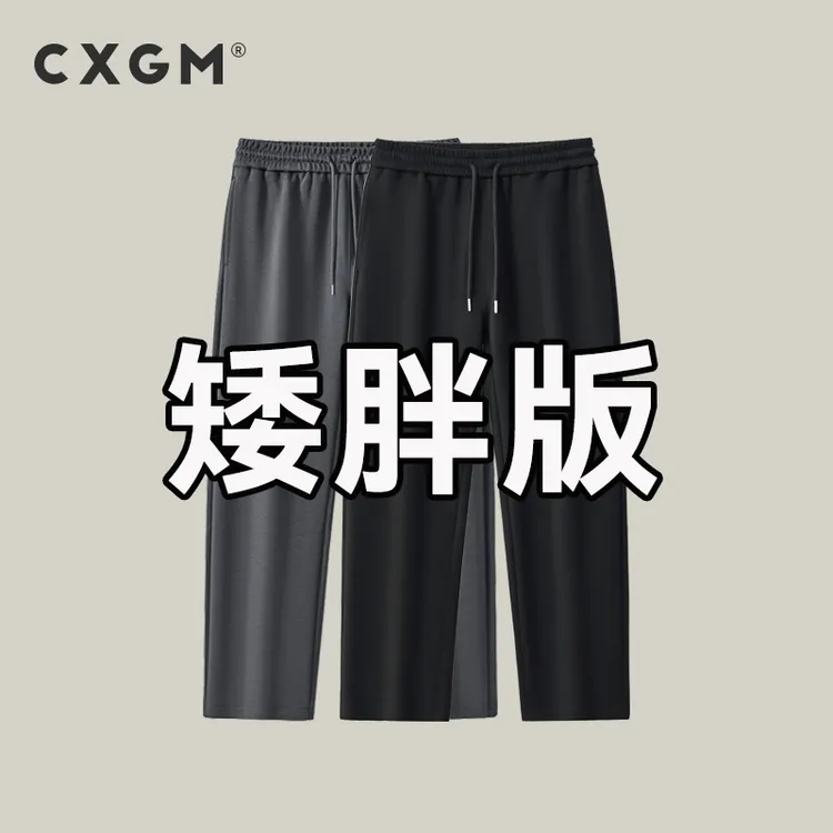 CXGM【矮胖版】秋冬加绒加厚直筒宽松显瘦休闲裤男 含绵羊毛保暖