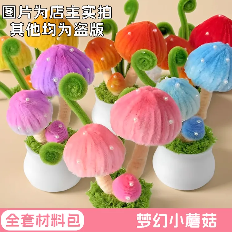 【主播推荐】梦幻小蘑菇diy材料包手工花束扭扭棒可爱手工装饰摆件