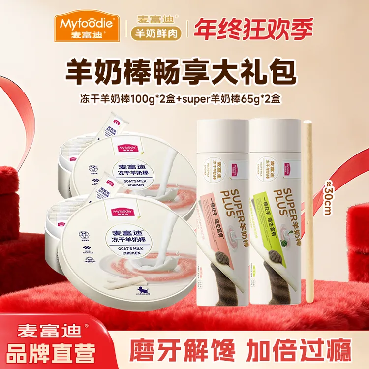 【年终必囤|羊奶棒畅享大礼包】麦富迪冻干羊奶棒解馋磨牙营养零食
