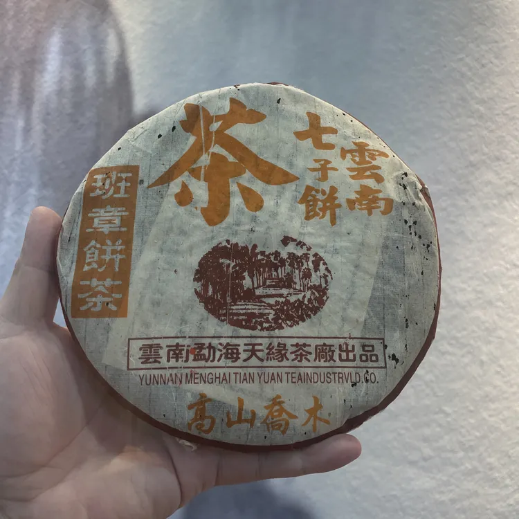 2005年云南勐天缘茶厂出品 班章王高山乔木 老熟茶 357克/饼