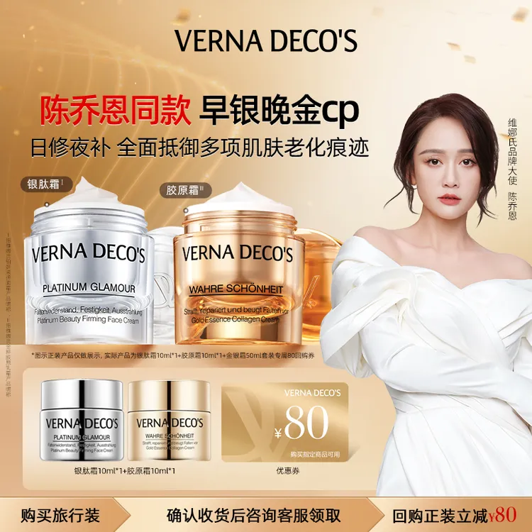 【陈乔恩推荐】维娜氏早银晚金金银霜尝鲜装10ml+回购券满1000-80元