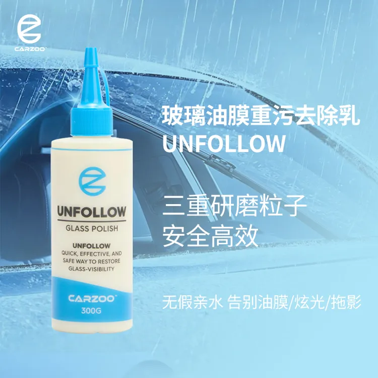 TAC 品牌CARZOO韩国进口 玻璃油膜清洁乳 三重研磨粒子UNFOLLOW