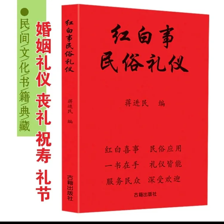 红白喜事礼仪大全实用全书应酬民俗礼仪金典全书农村礼仪司仪