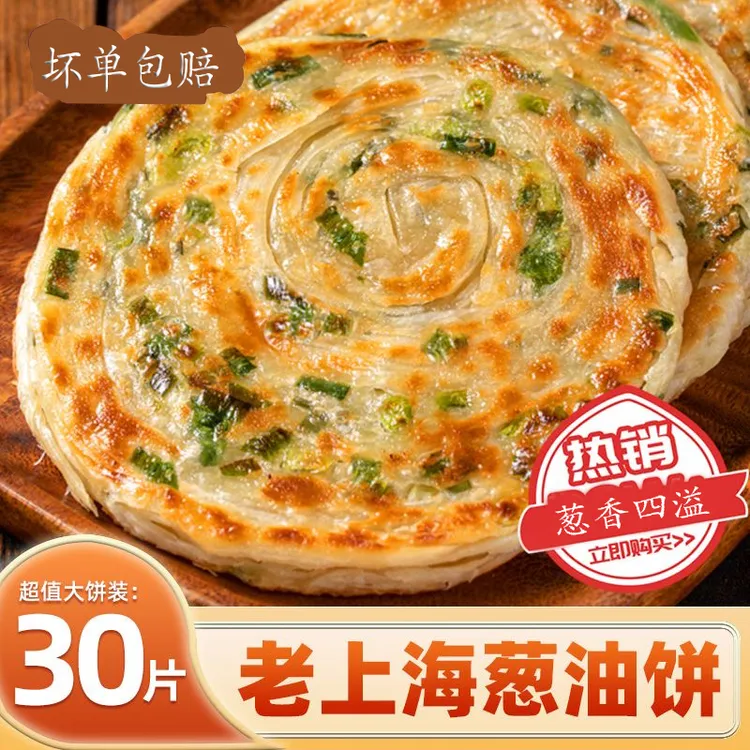 拍1发30张 】葱油饼经典老上海葱花饼早餐速食半成品方便懒人冷冻