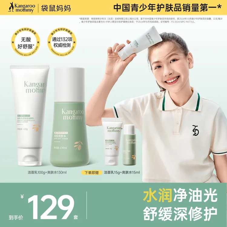 袋鼠妈妈青少年洁面保湿学生洗面奶爽肤水舒缓控油祛痘温和清洁