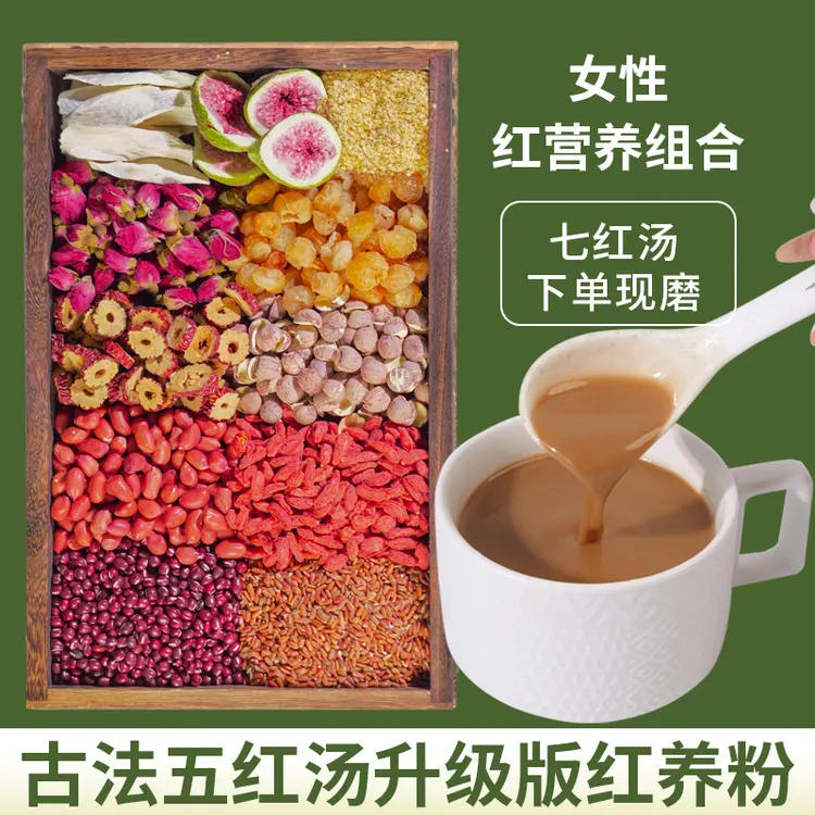 2现磨【女性红养粉】五红汤升级版桂圆五谷杂粮产前产后早餐粉