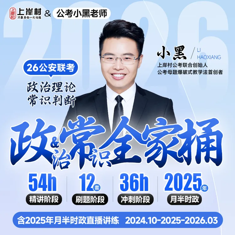 26政治理论&常识全家桶（适用国省考）