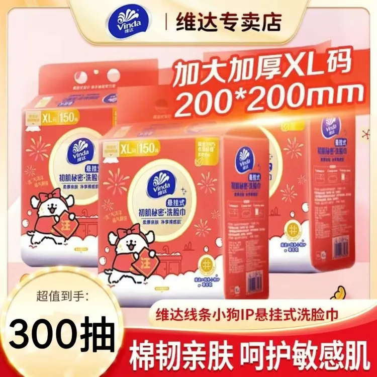 Vinda/维达【300抽】联名款IP线条小狗洗脸巾大包加厚一次性家用纸