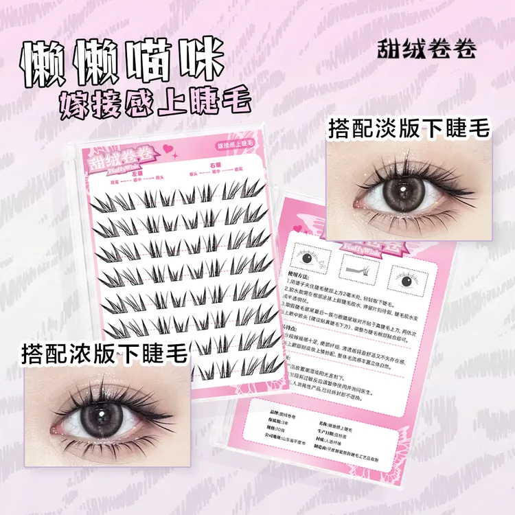 甜绒卷卷 · 懒懒猫咪断货王纯欲嫁接感上睫毛