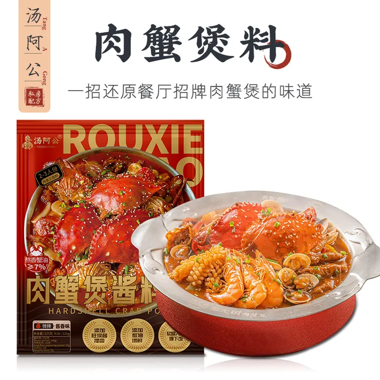 【招牌肉蟹煲】汤阿公肉蟹煲风味调味料鸡爪煲底料虾煲蟹煲酱料家用