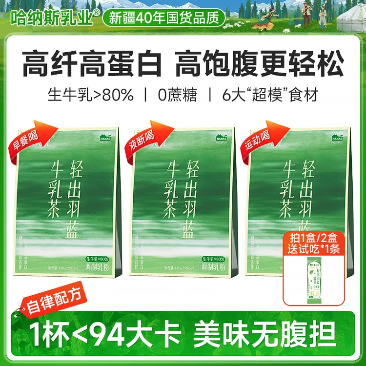 【自律配方】哈纳斯乳业喜欢倪轻出羽蓝高纤高蛋白高钙0蔗糖牛乳茶