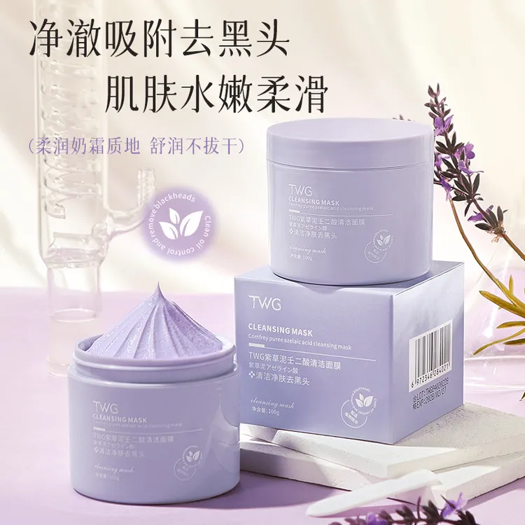 紫草泥壬二酸清洁面膜清洁补水保湿涂抹式清洁泥膜黑头