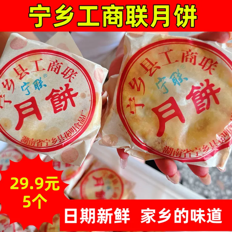 宁乡工商联月饼 （经典老式月饼）