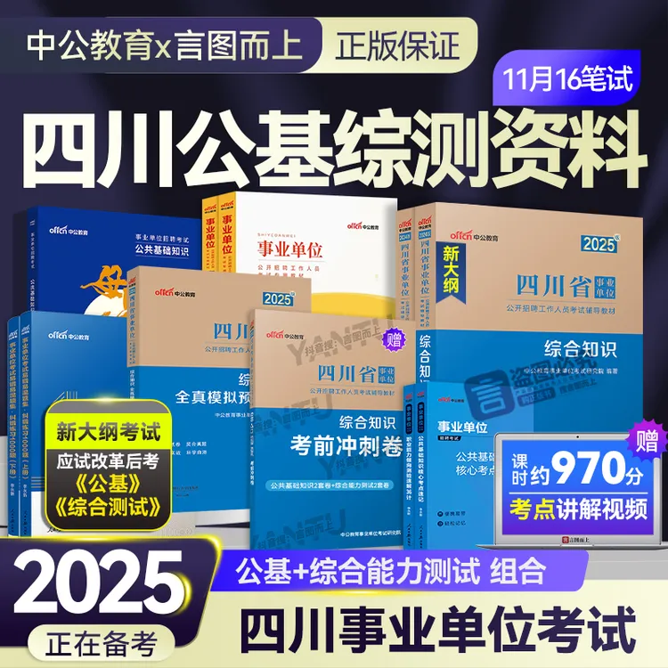 中公2025年四川事业单位公基综合知识新大纲复习资料推荐教材真题