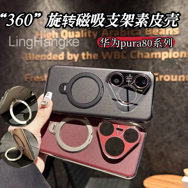 360°旋转磁吸支架适用华为pura80pro手机壳素皮80pro+防指纹防摔 