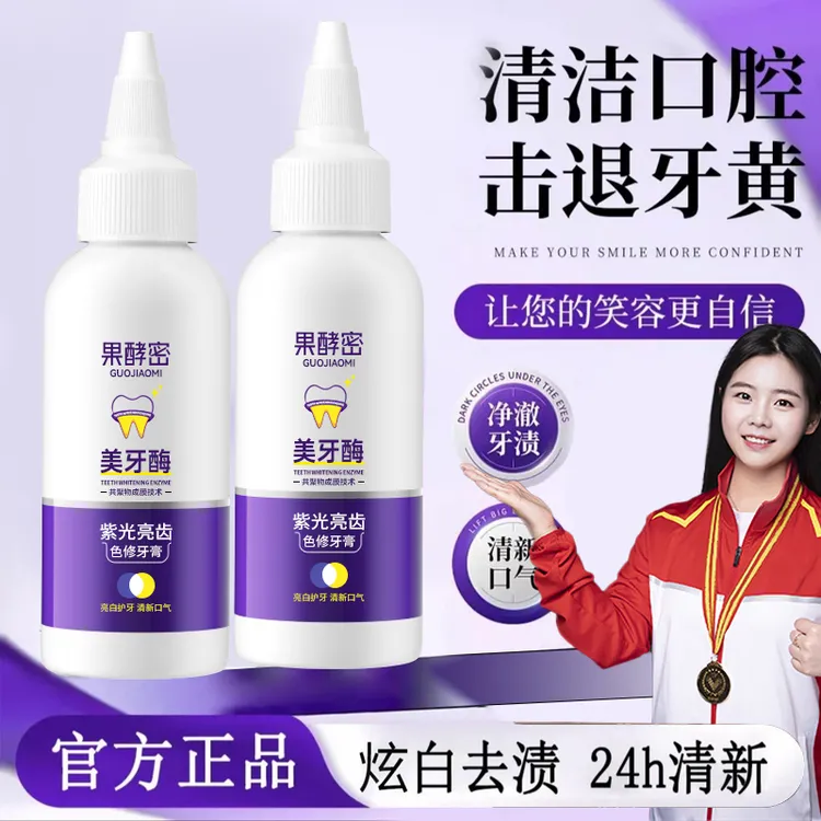 【冠军推荐&老牌国货】美牙酶牙膏紫光亮齿去黄去牙渍除异味正品牌